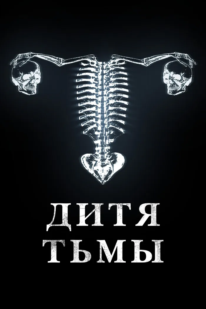 Дитя тьмы (2022) poster