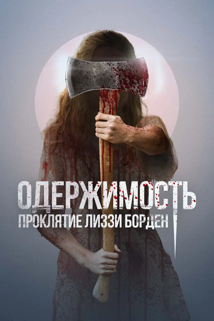 Одержимость. Проклятие Лиззи Борден (2022) poster