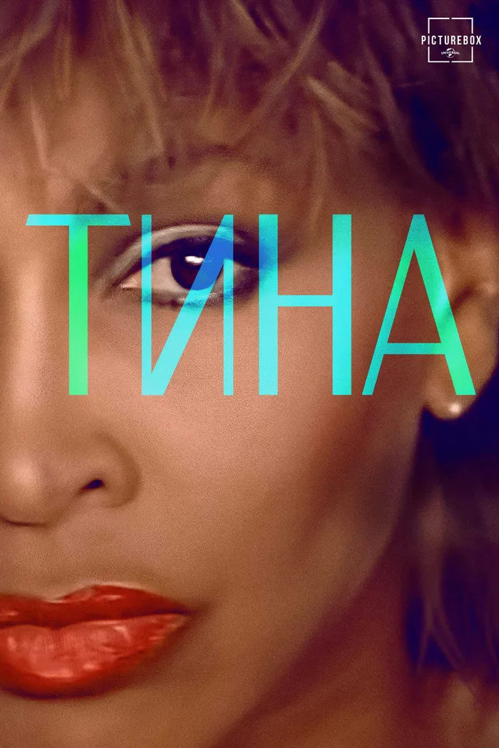 Тина (2021) poster