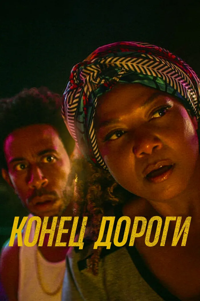 Конец дороги (2022) poster