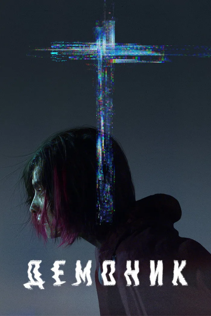 Демоник (2021) poster