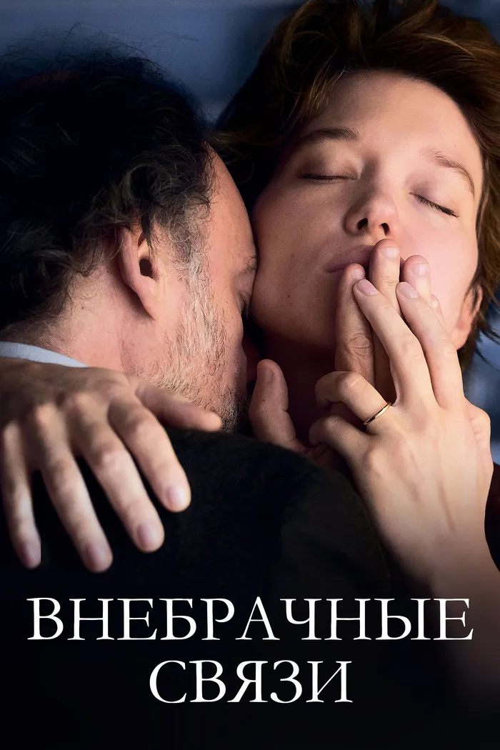 Внебрачные связи (2021) poster