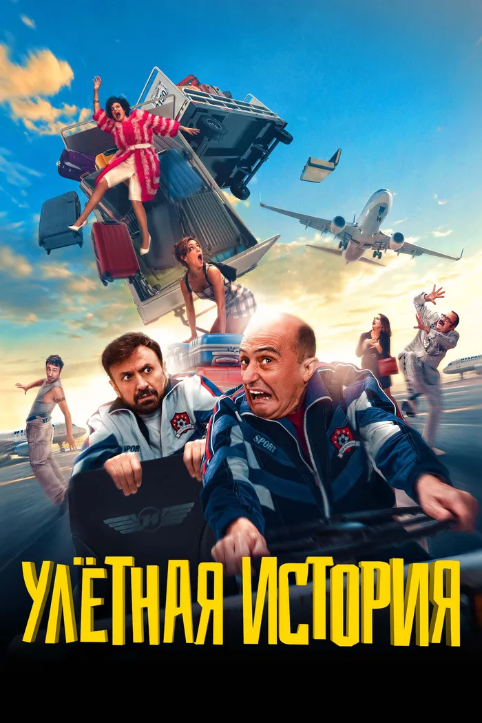 Улетная история (2021) poster