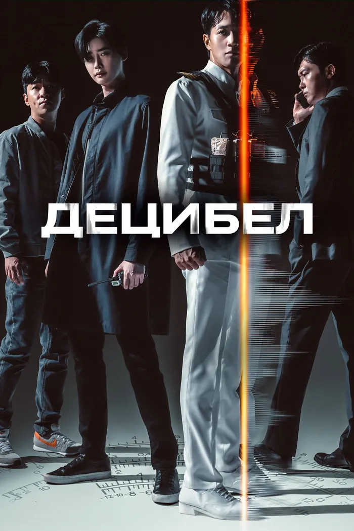 Децибел (2022) poster