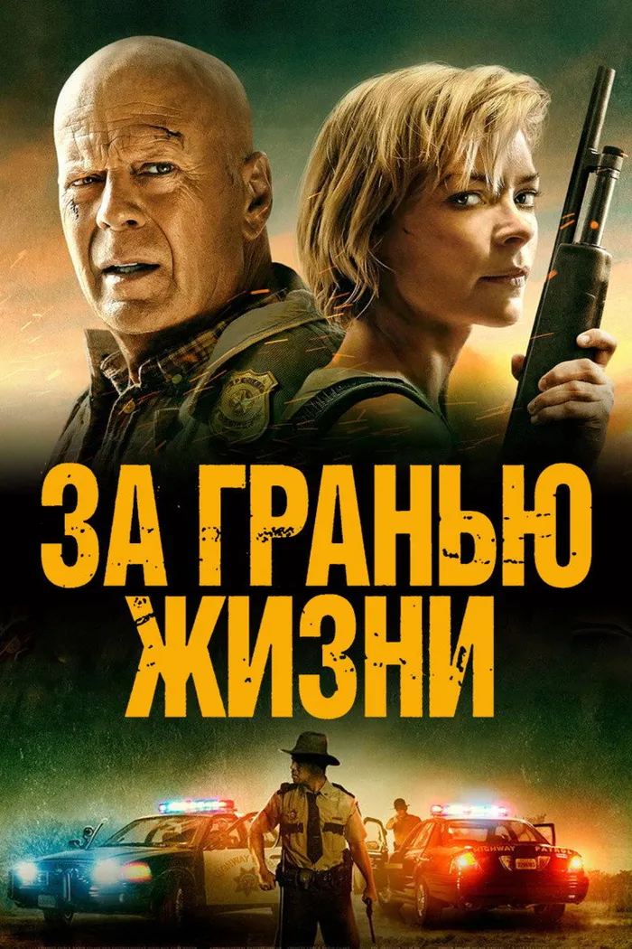 За гранью жизни (2021) poster