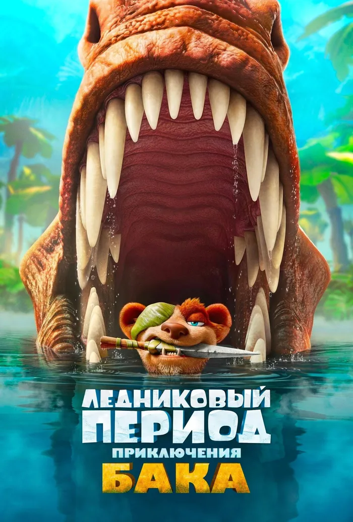 Ледниковый период: Приключения Бака (2022) poster
