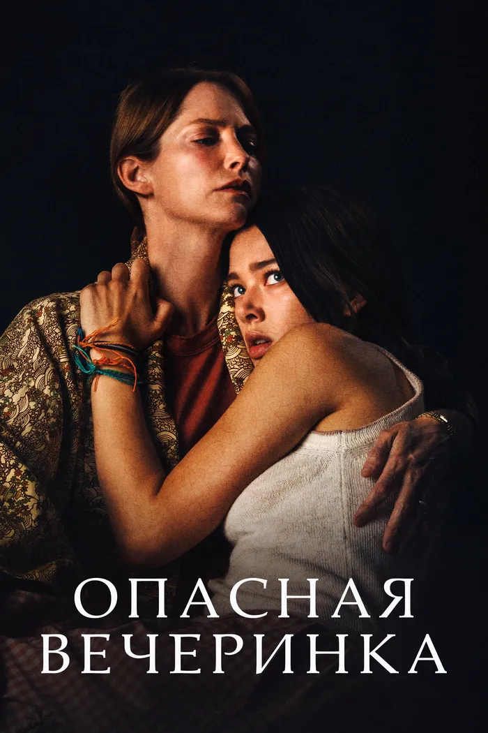 Опасная вечеринка (2021) poster
