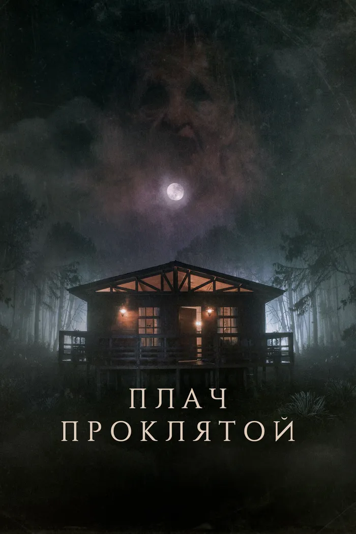Плач проклятой (2021) poster