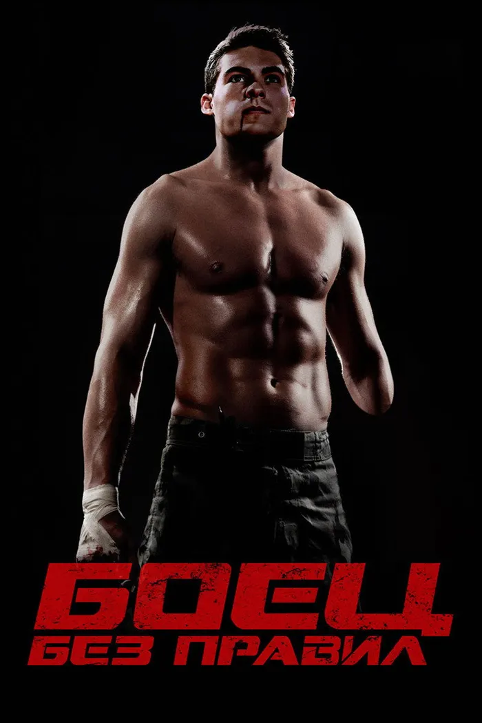 Боец без правил (2021) poster
