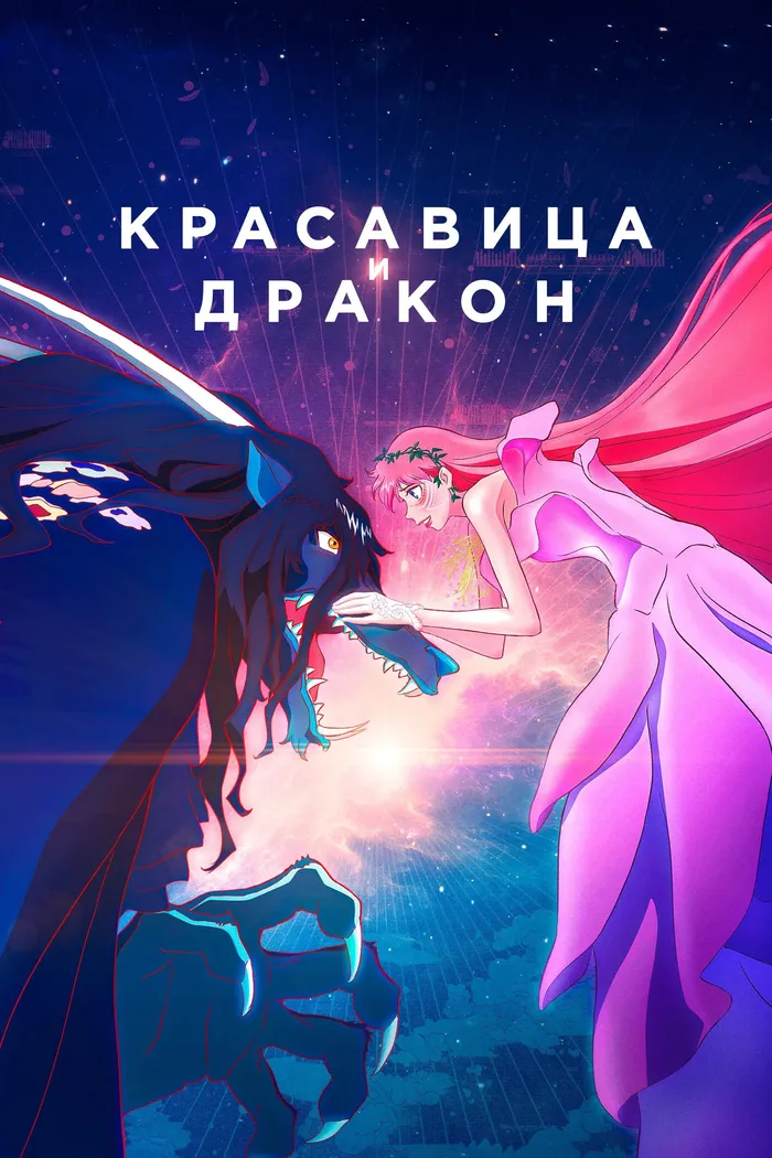 Красавица и дракон (2021) poster