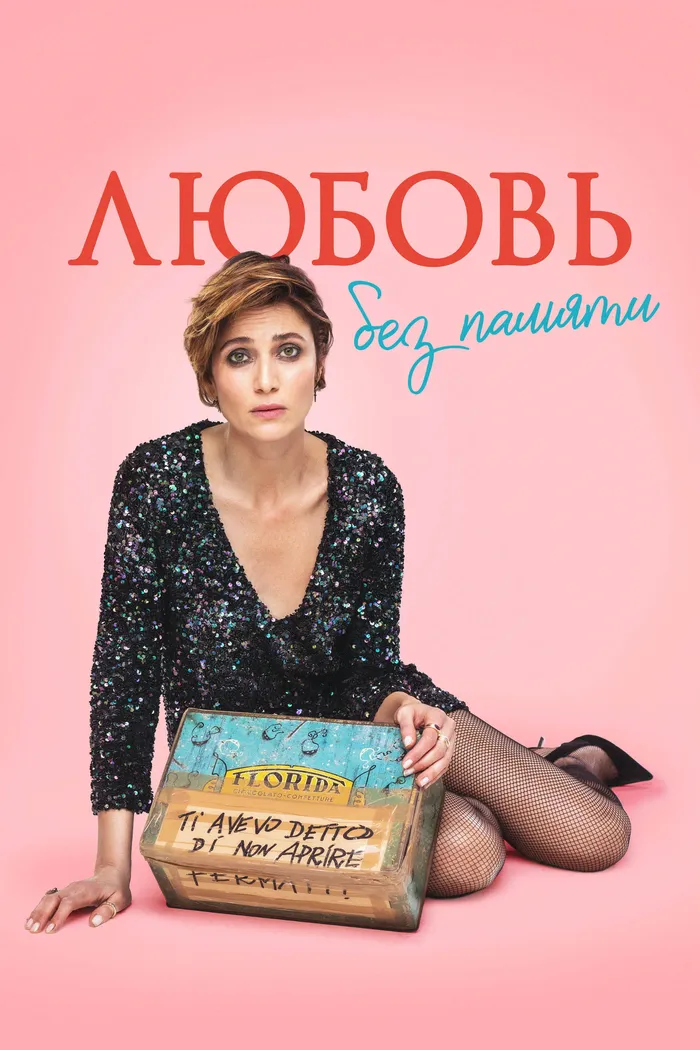 Любовь без памяти (2021) poster