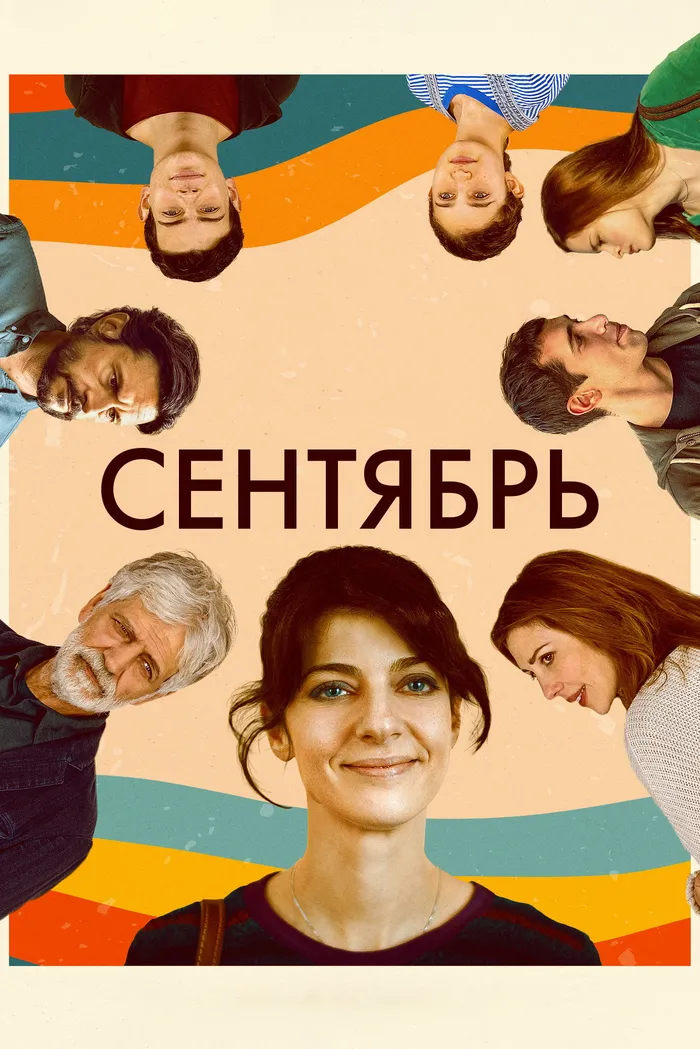 Сентябрь (2022) poster