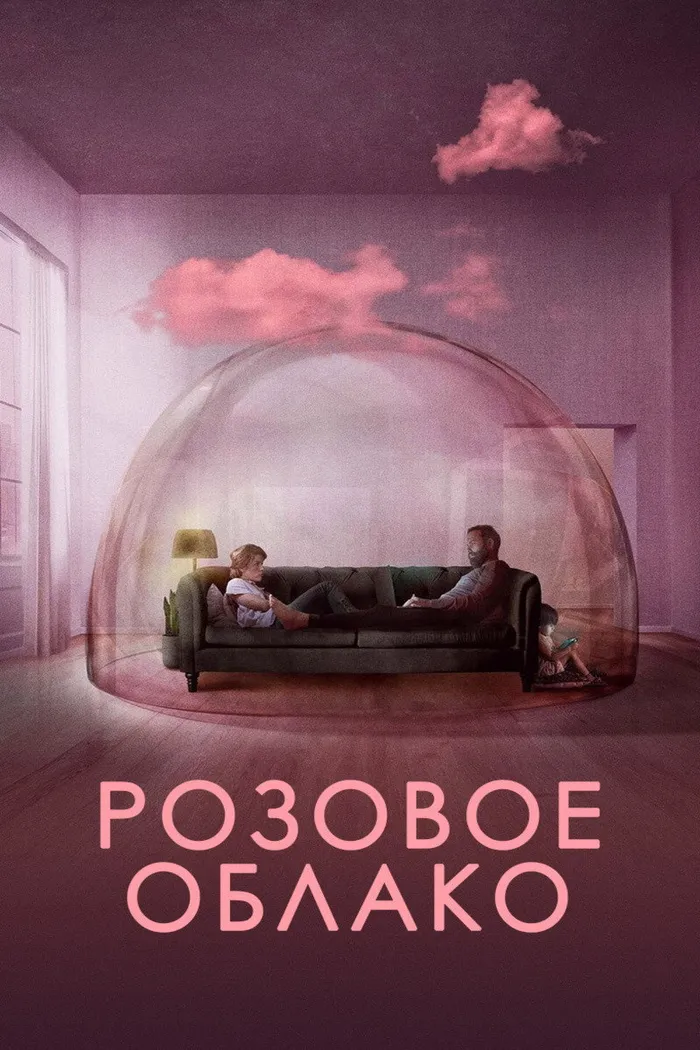 Розовое облако (2021) poster