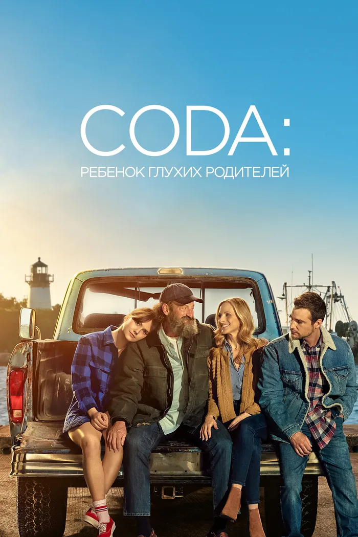 CODA: Ребенок глухих родителей (2021) poster