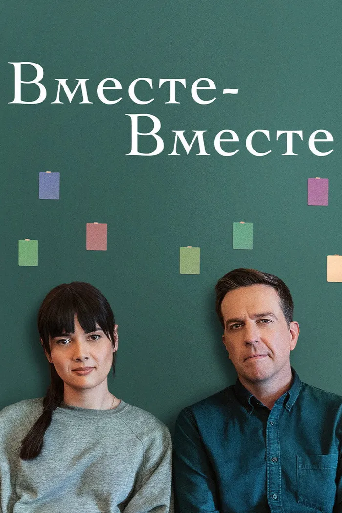 Вместе-вместе (2021) poster