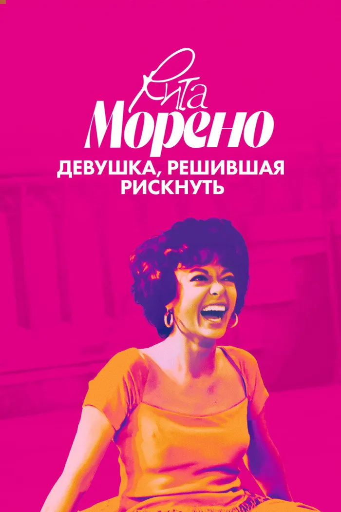 Рита Морено: Девушка, решившая рискнуть (2021) poster