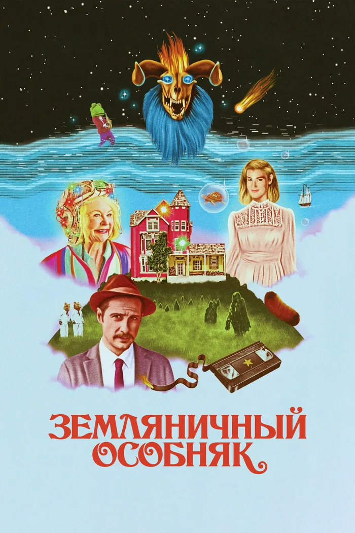 Земляничный особняк (2021) poster