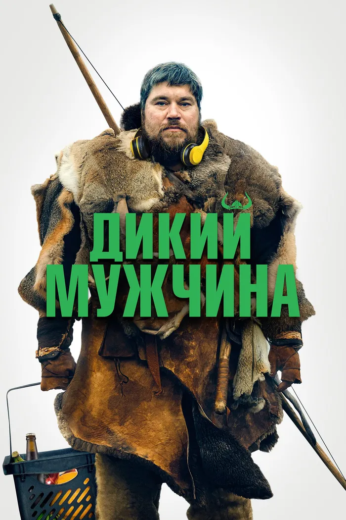 Дикий мужчина (2021) poster