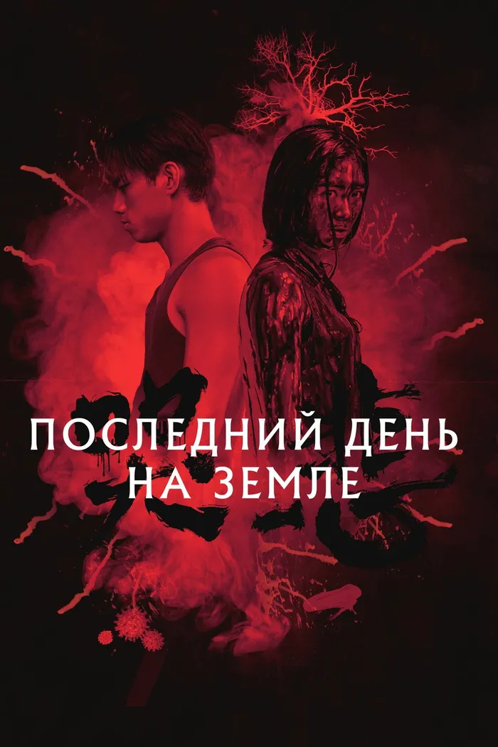 Последний день на Земле (2021) poster