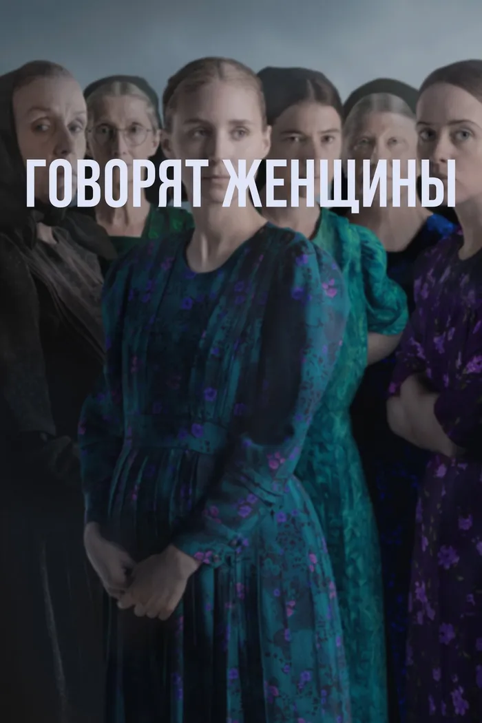 Говорят женщины (2022) poster