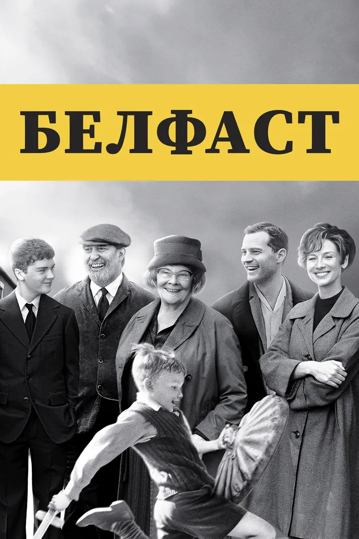 Белфаст (2021) poster