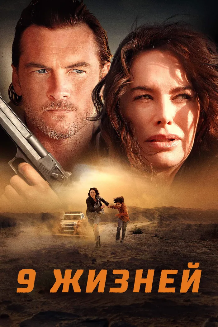 Девять жизней (2022) poster