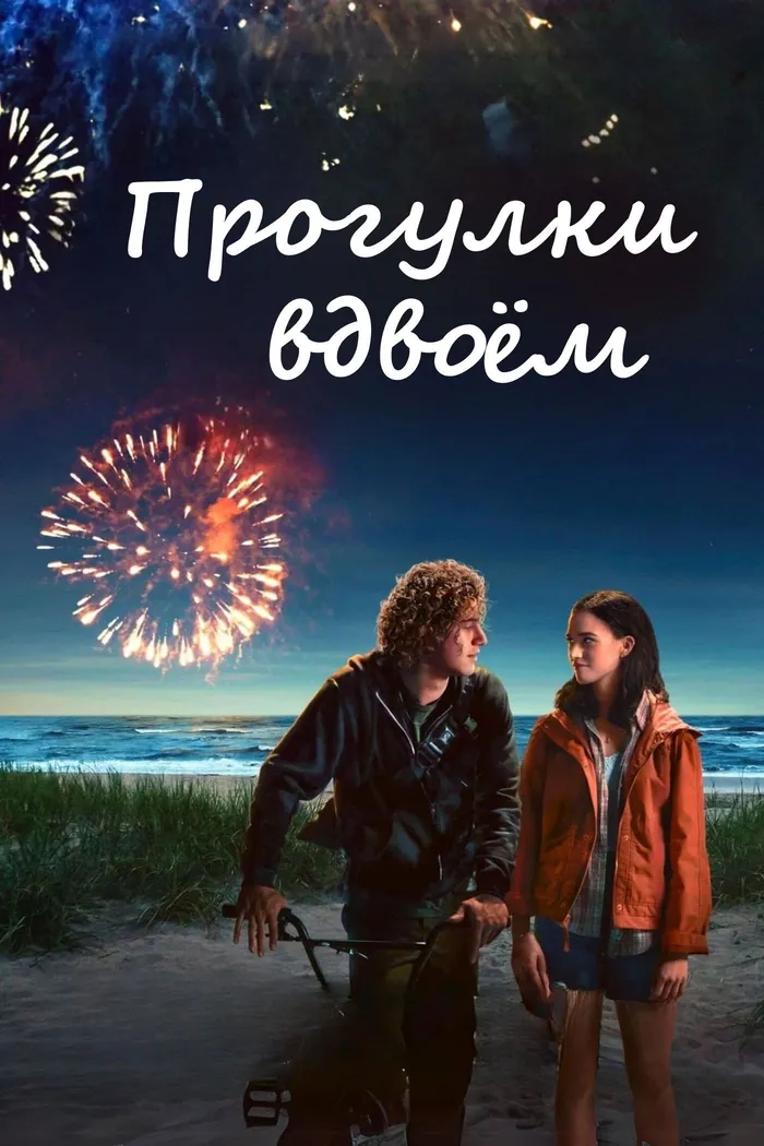 Прогулки вдвоём (2022) poster