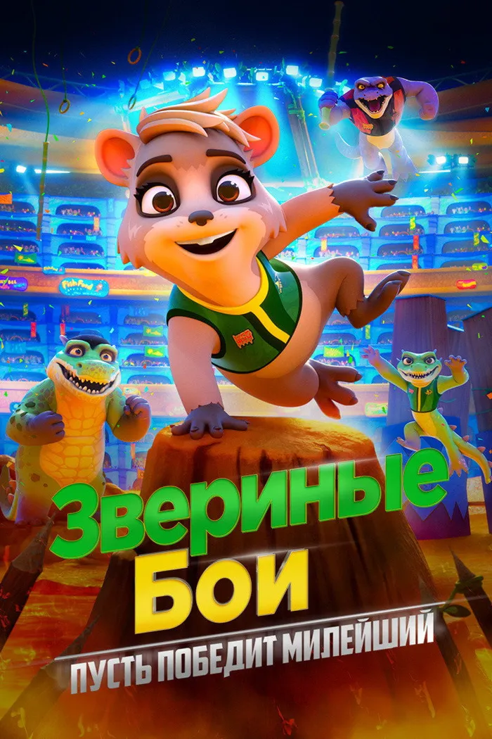 Звериные бои (2020) poster