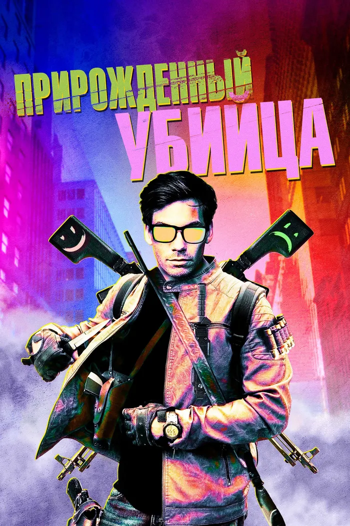 Прирожденный убийца (2020) poster