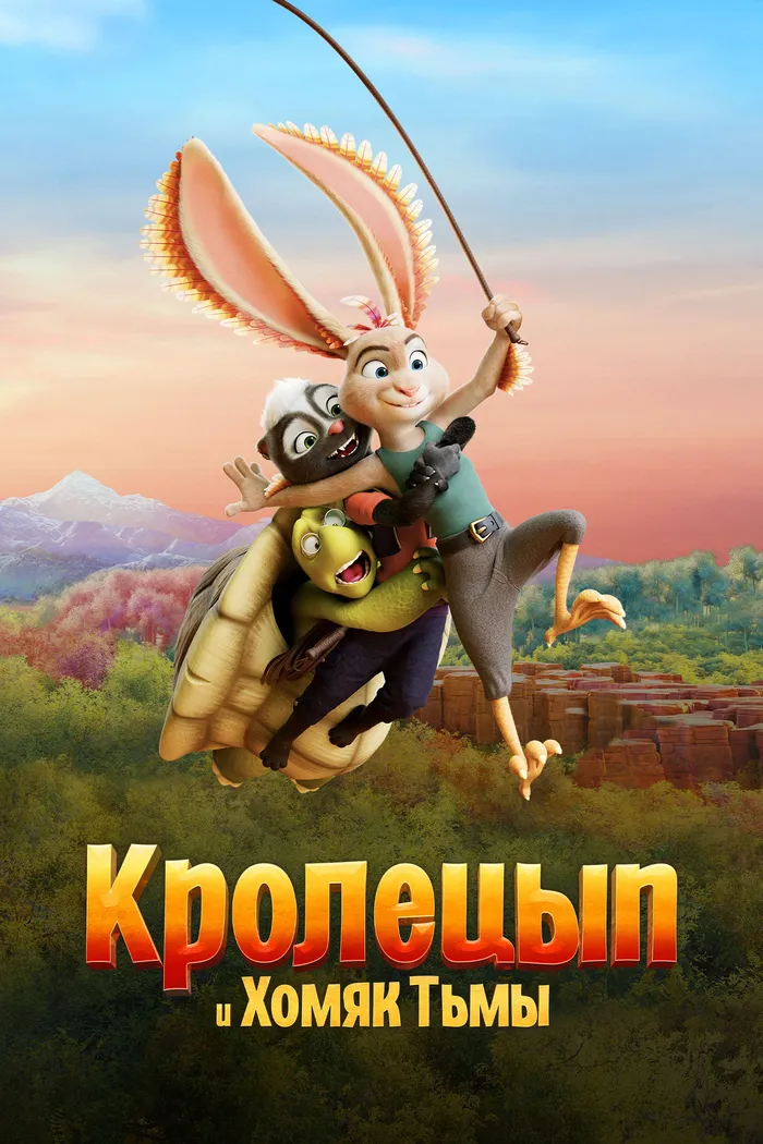 Кролецып и Хомяк Тьмы (2022) poster