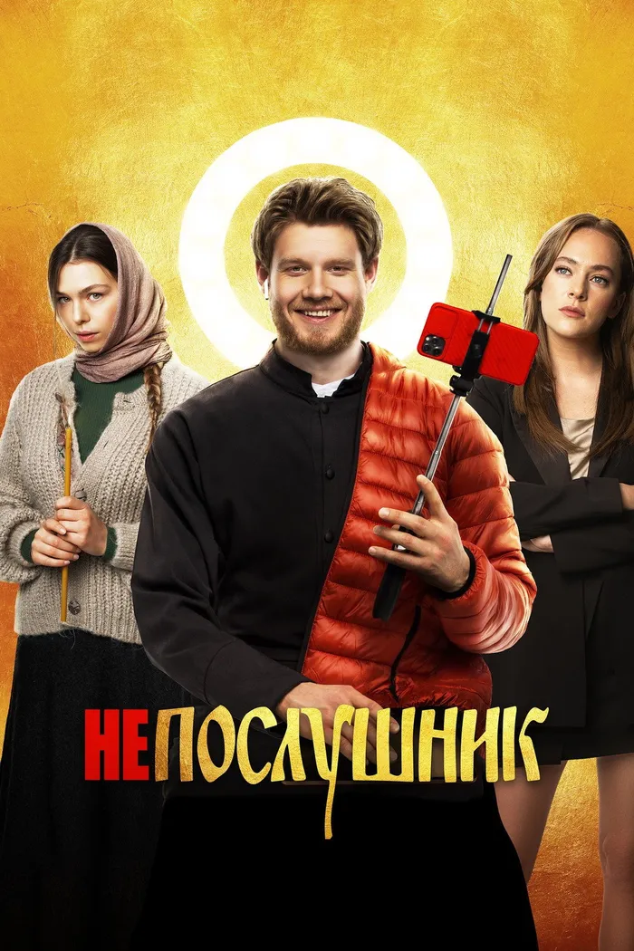 Непослушник (2022) poster