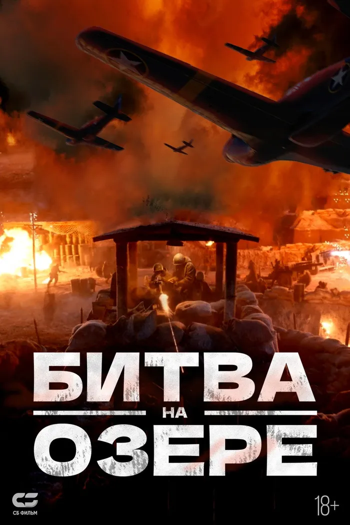 Битва на озере (2021) poster