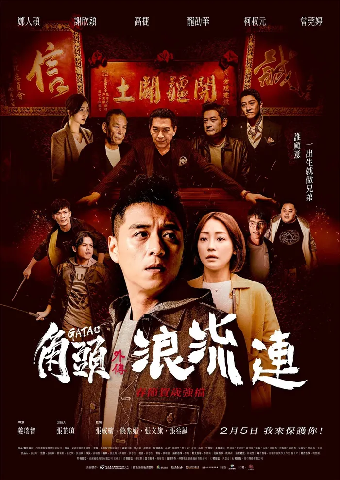 角頭–浪流連 (2021) poster