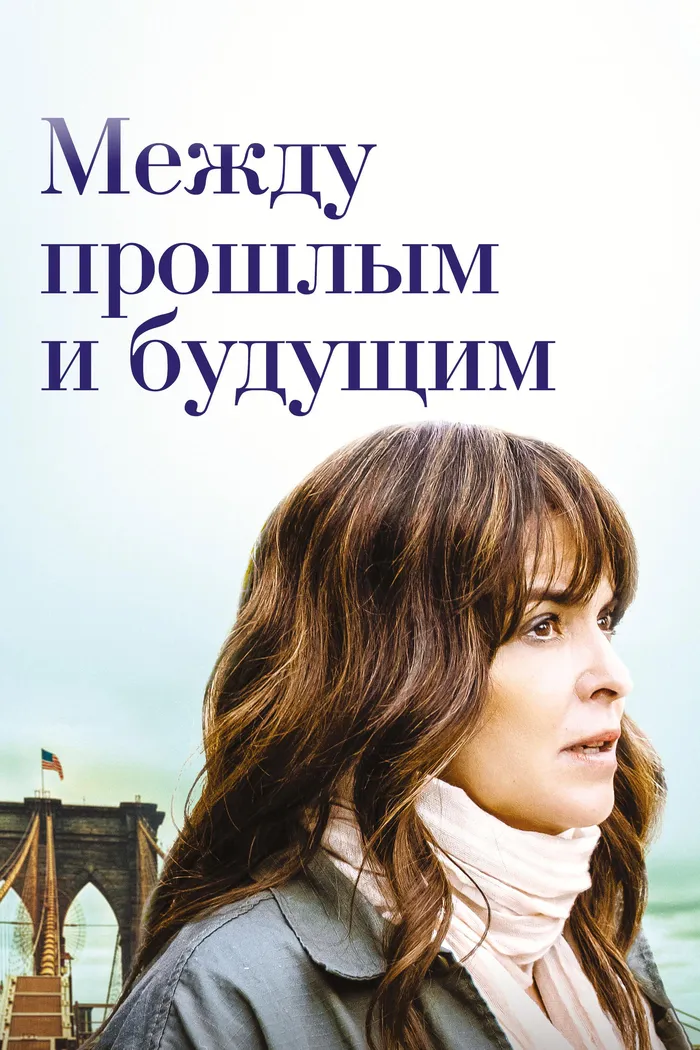 Между прошлым и будущим (2021) poster