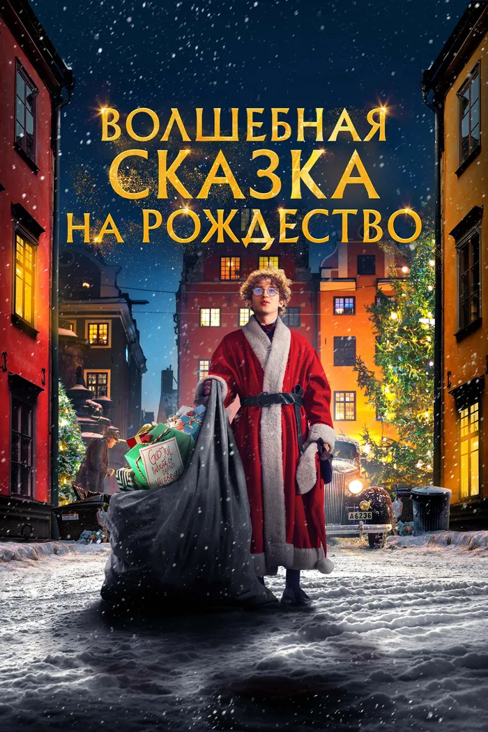 Волшебная сказка на Рождество (2021) poster