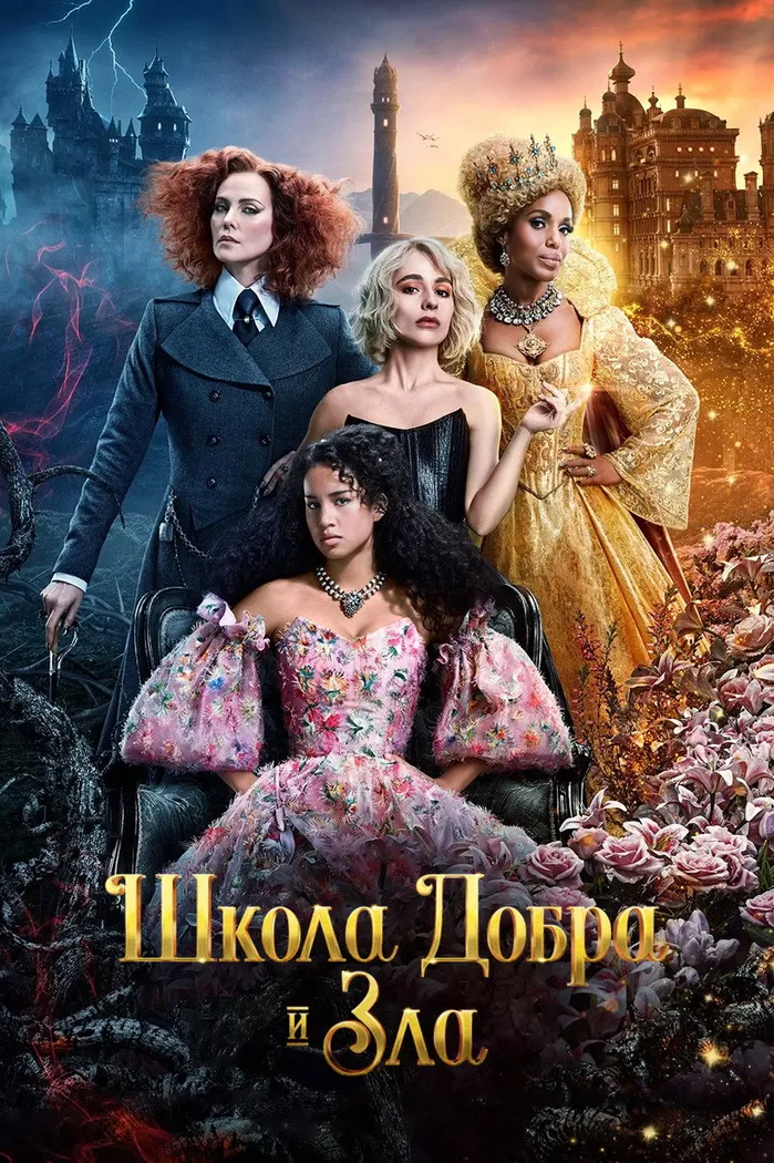 Школа добра и зла (2022) poster
