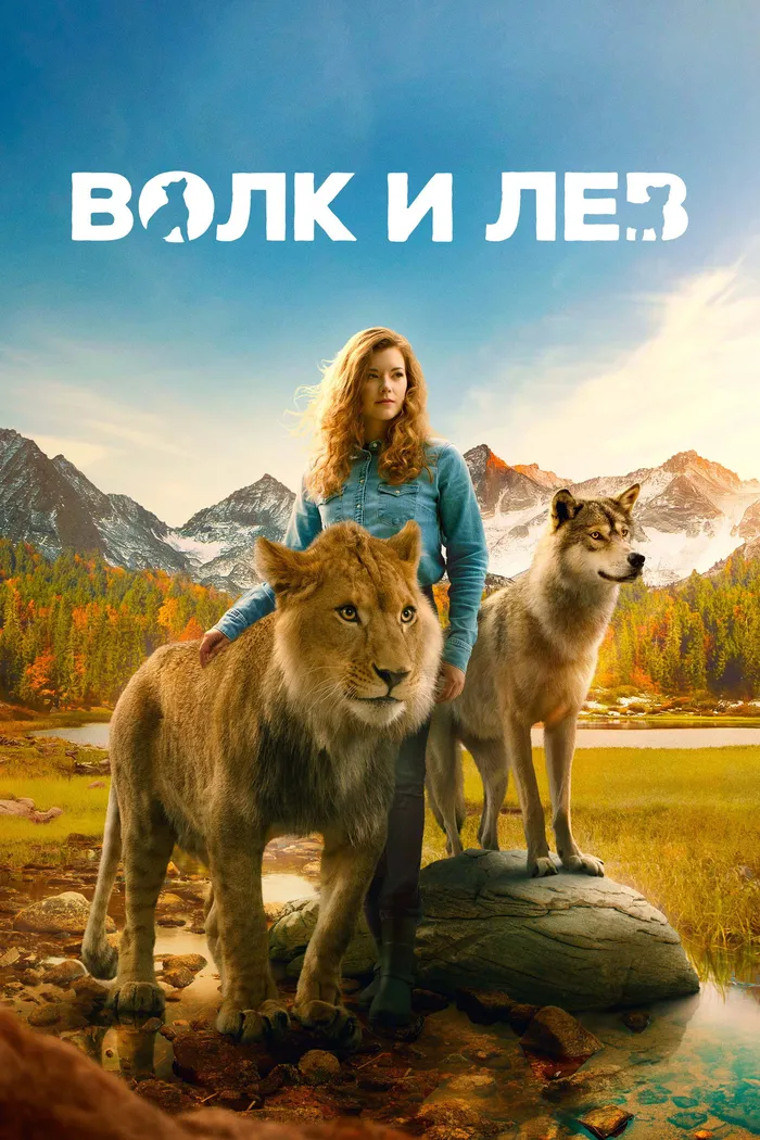 Волк и лев (2021) poster