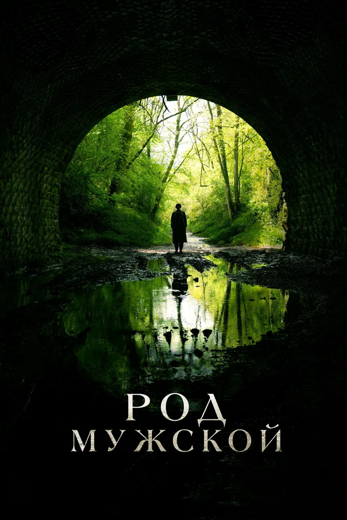 Род мужской (2022) poster