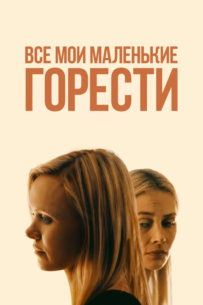 Все мои маленькие горести (2021) poster