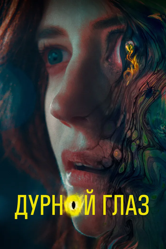 Дурной глаз (2022) poster