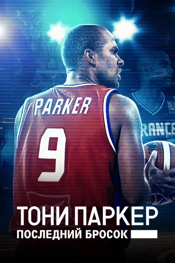 Тони Паркер: последний бросок (2021)