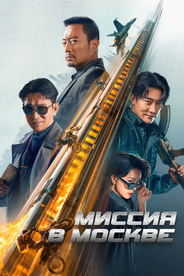 Миссия в Москве (2023) poster