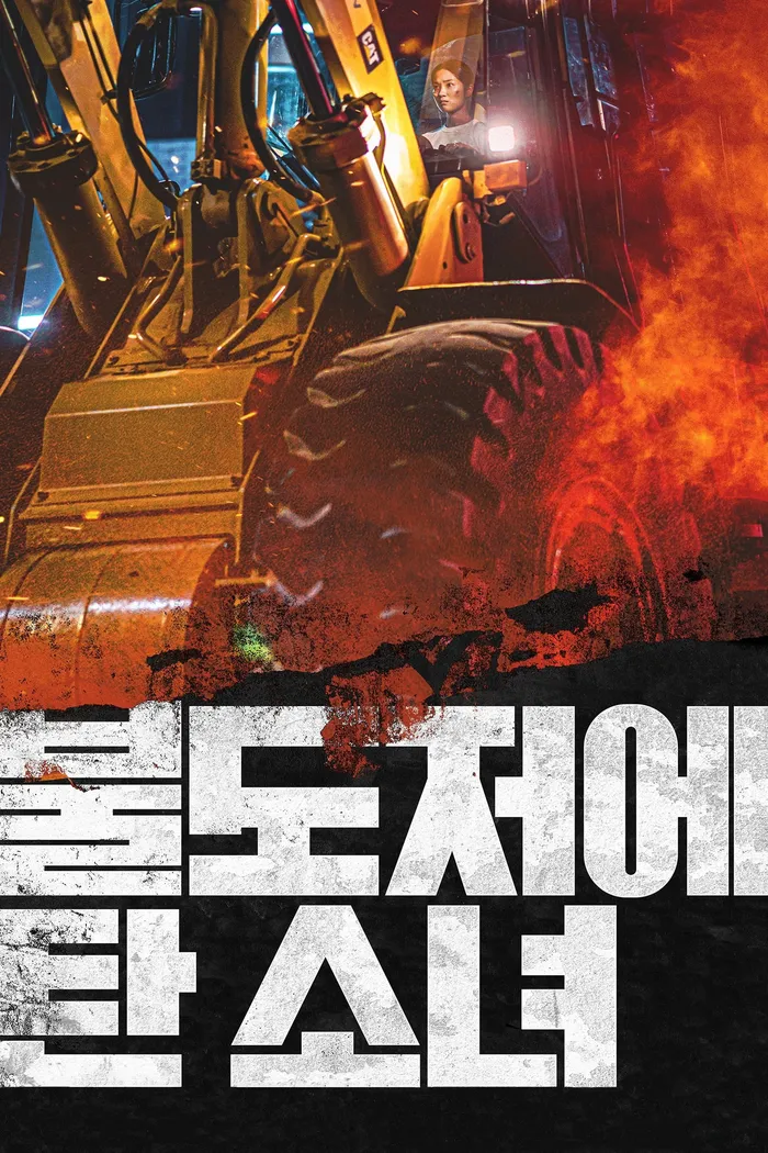 Девушка на бульдозере (2022) poster