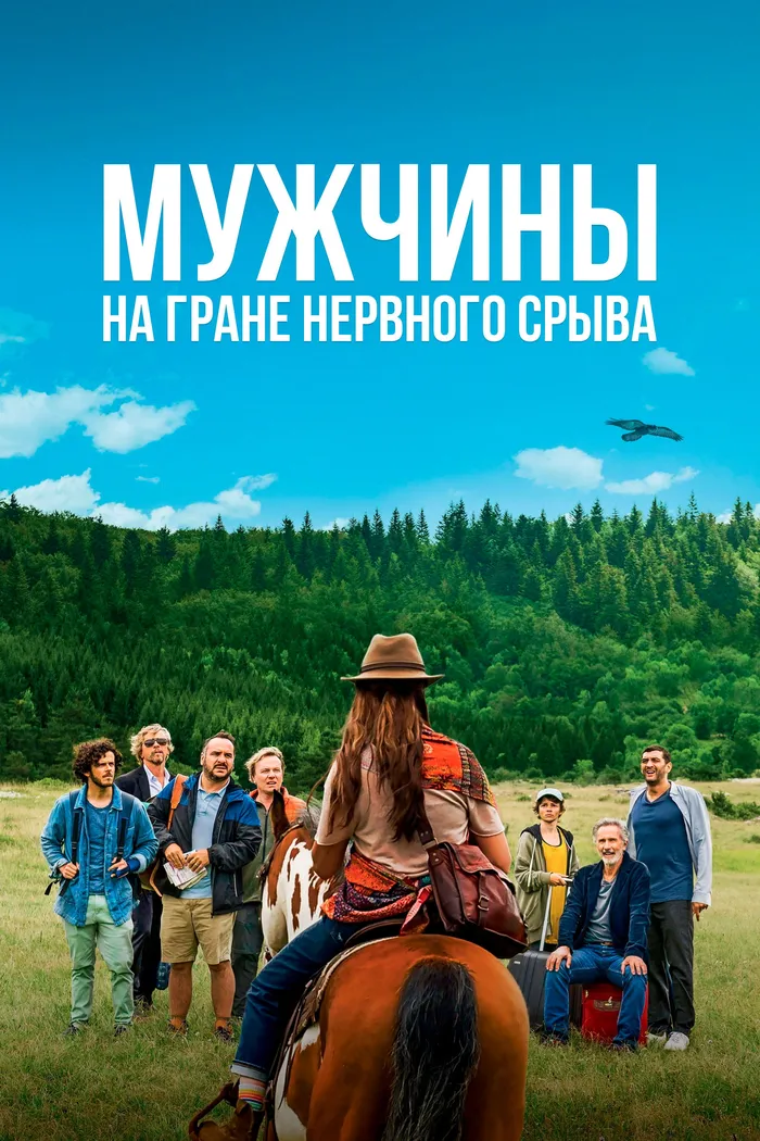 Мужчины на грани нервного срыва (2022) poster
