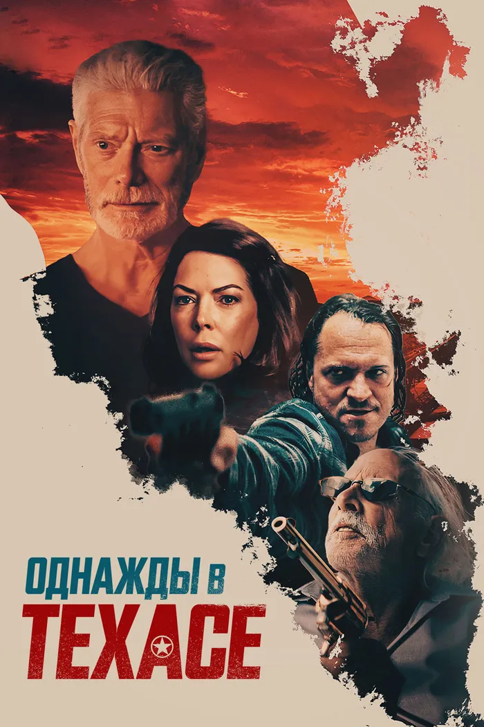 Однажды в Техасе (2020) poster