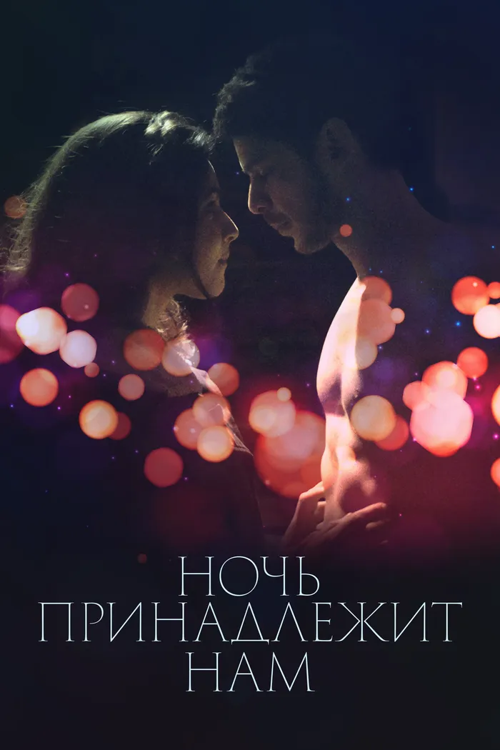 Ночь принадлежит нам (2021) poster