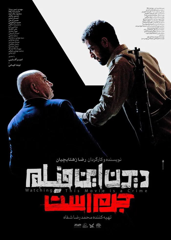 دیدن این فیلم جرم است! (2019) poster