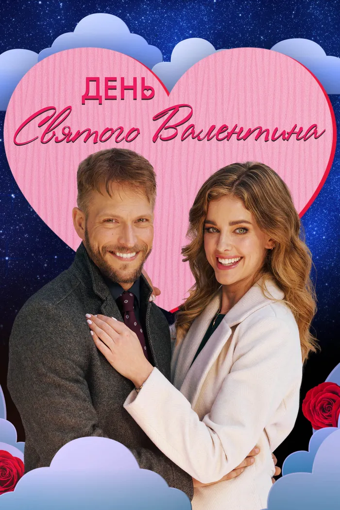 День святого Валентина (2021) poster