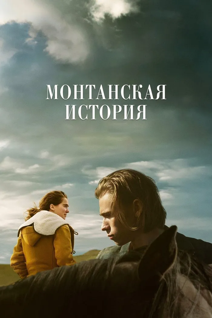 Монтанская история (2021) poster
