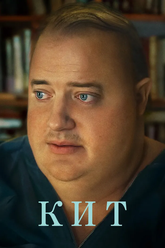 Кит (2022) poster